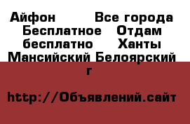 Айфон 6  s - Все города Бесплатное » Отдам бесплатно   . Ханты-Мансийский,Белоярский г.